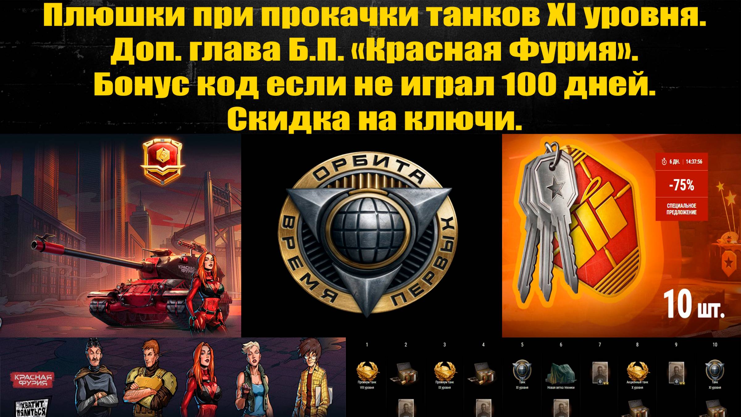 ☑️ Прем танки в награду за прокачку танков XI уровня и другое ☑️ смотреть онлайн