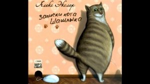Полные записки кота Шашлыка   Алекс Экслер  1 из 4
