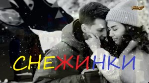 СУПЕР !!! Снежинки - Алекс Атаман