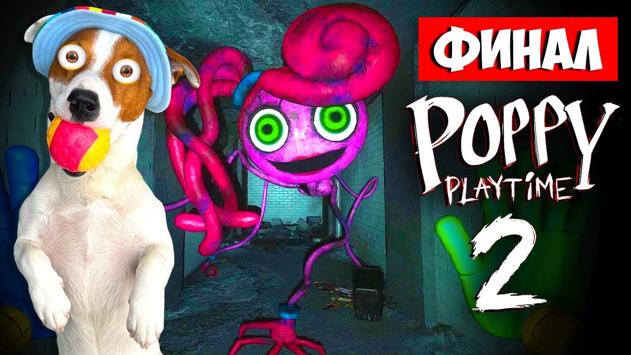 Финал Поппи Плейтайм 2 ? Poppy Play Time Chapter 2 смотреть онлайн