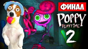 Финал Поппи Плейтайм 2 ? Poppy Play Time Chapter 2