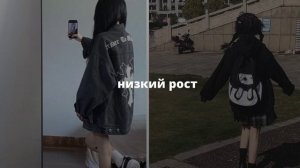 уменьшение роста/низкий рост /саблиминал ?