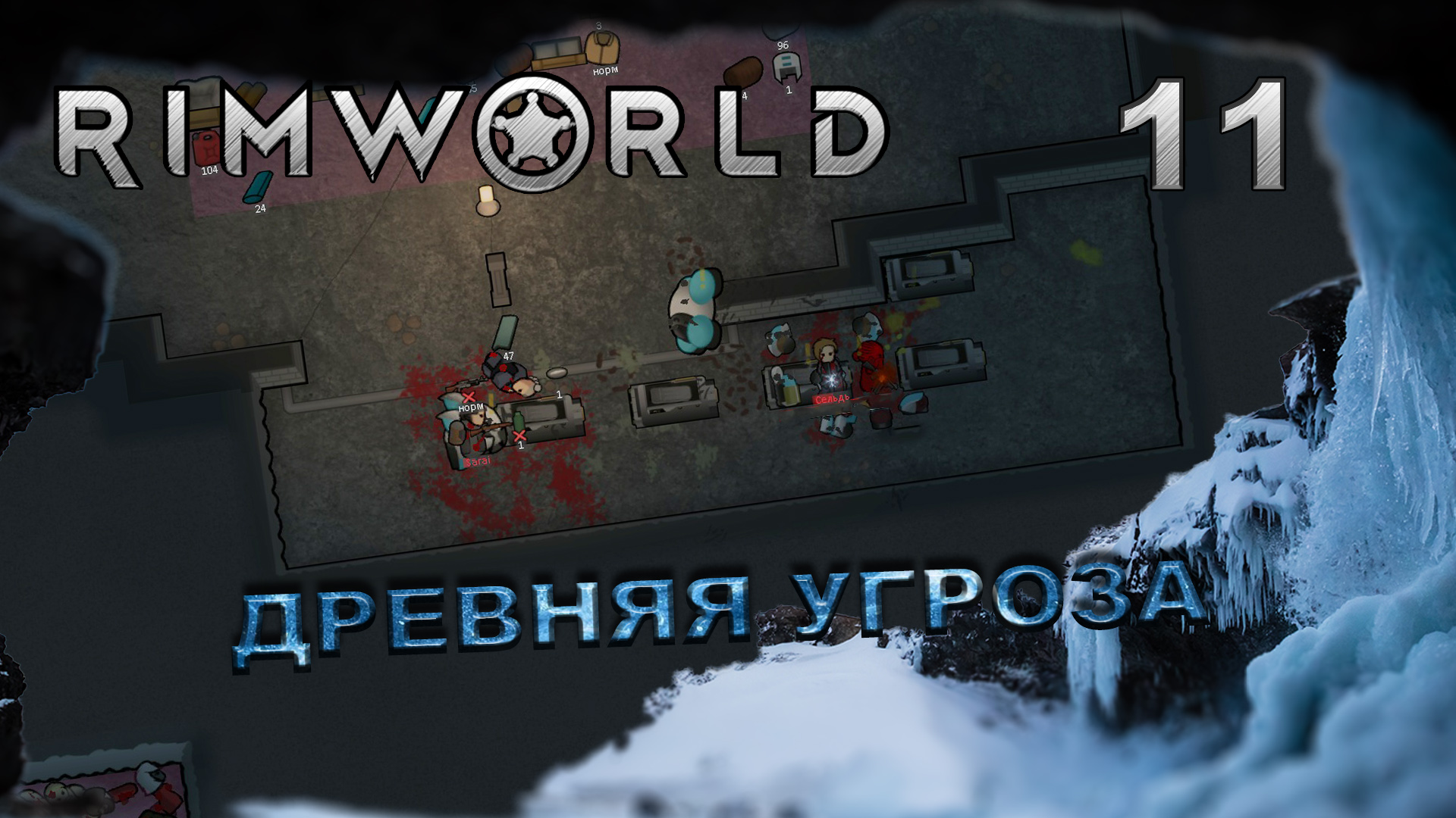 RIMWORLD S5 #11 Борьба с заключенными и раскопки древностей