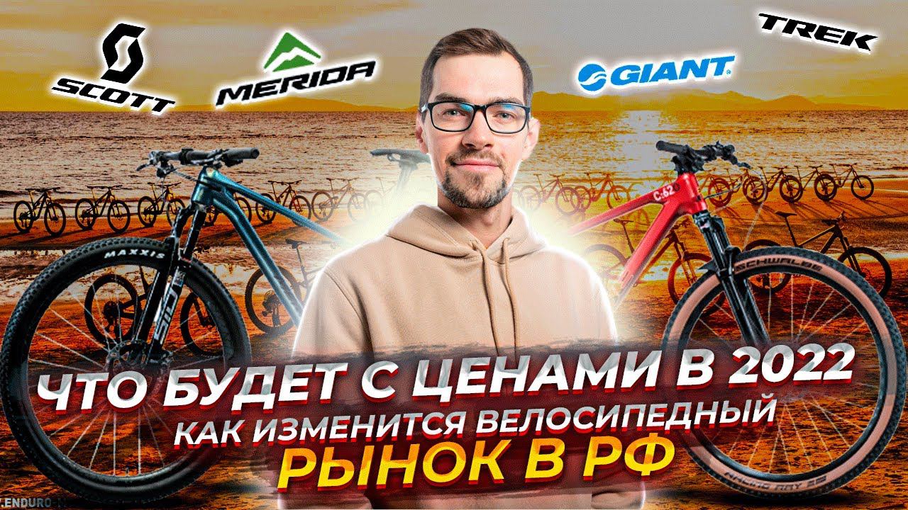 Цены на велосипеды в 2022. Как изменится велосипедный рынок в России? смотреть онлайн