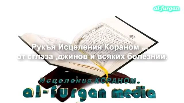 Рукья Лечение Кораном, чтец Идрис Абкар. Idris Abkar