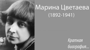 Марина Цветаева. Краткая биография.