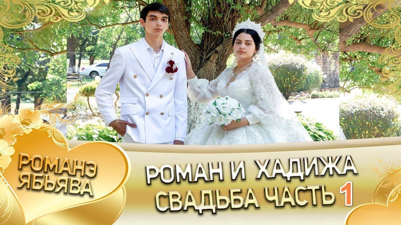 Роман и Хадижа! Гриша Робаченко лэл кай о Колмык Рябэнко Свадьба часть1 смотреть онлайн