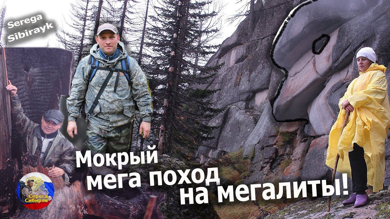 Мокрый мега поход на мегалиты! Горная Шория!