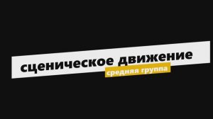 Сценическое движение средняя группа