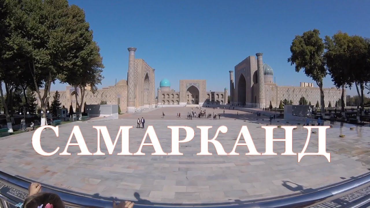 ВСЁ О САМАРКАНДЕ ЗА 75 МИНУТ | ВСЕ ДОСТОПРИМЕЧАТЕЛЬНОСТИ смотреть онлайн