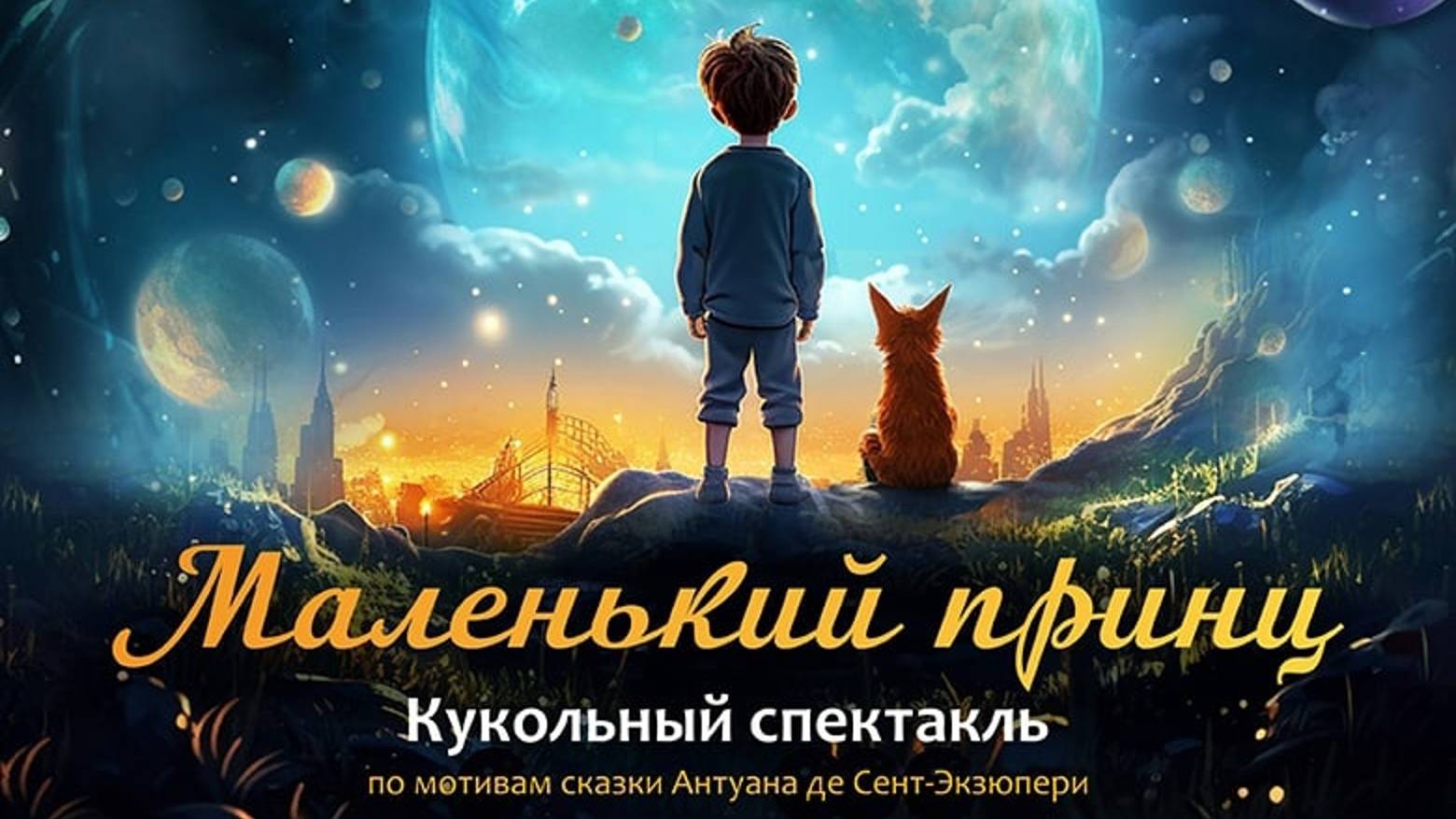 Кукольный спектакль "Маленький принц" смотреть онлайн