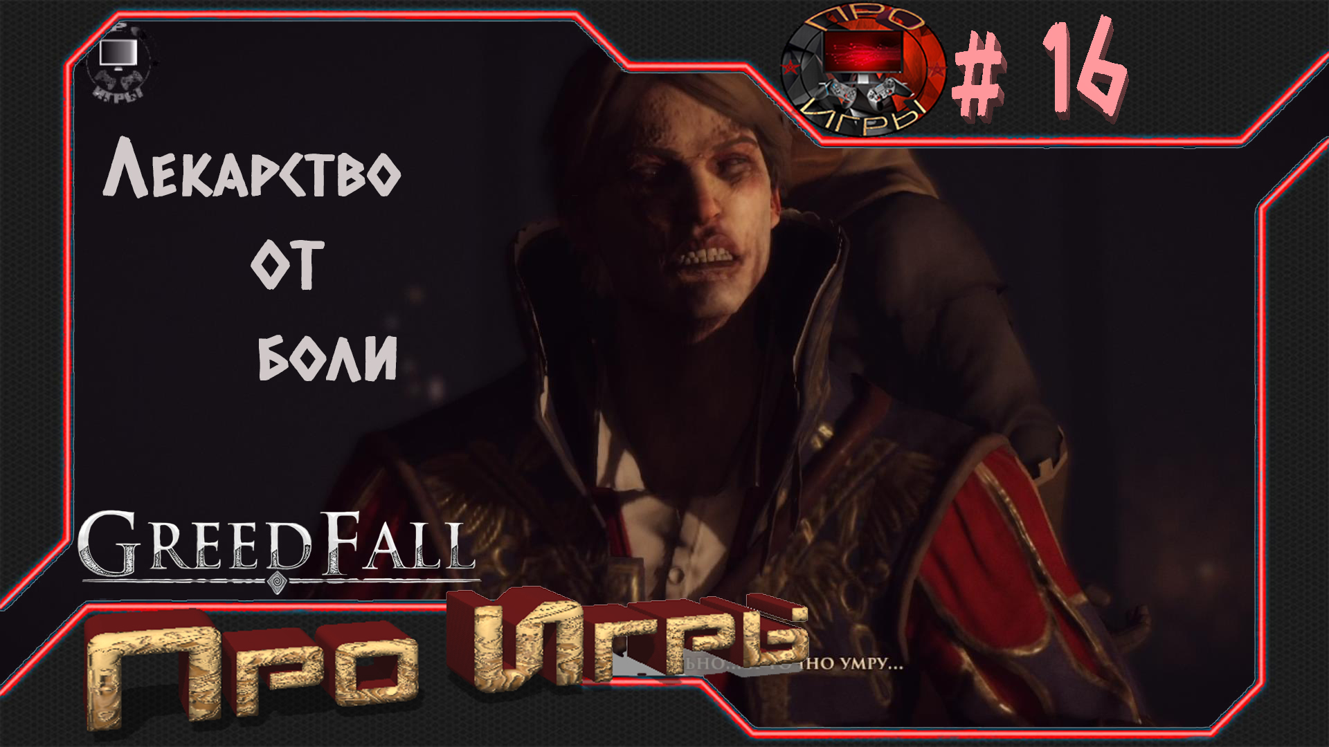Greed Fall #16 Лекарство от боли
