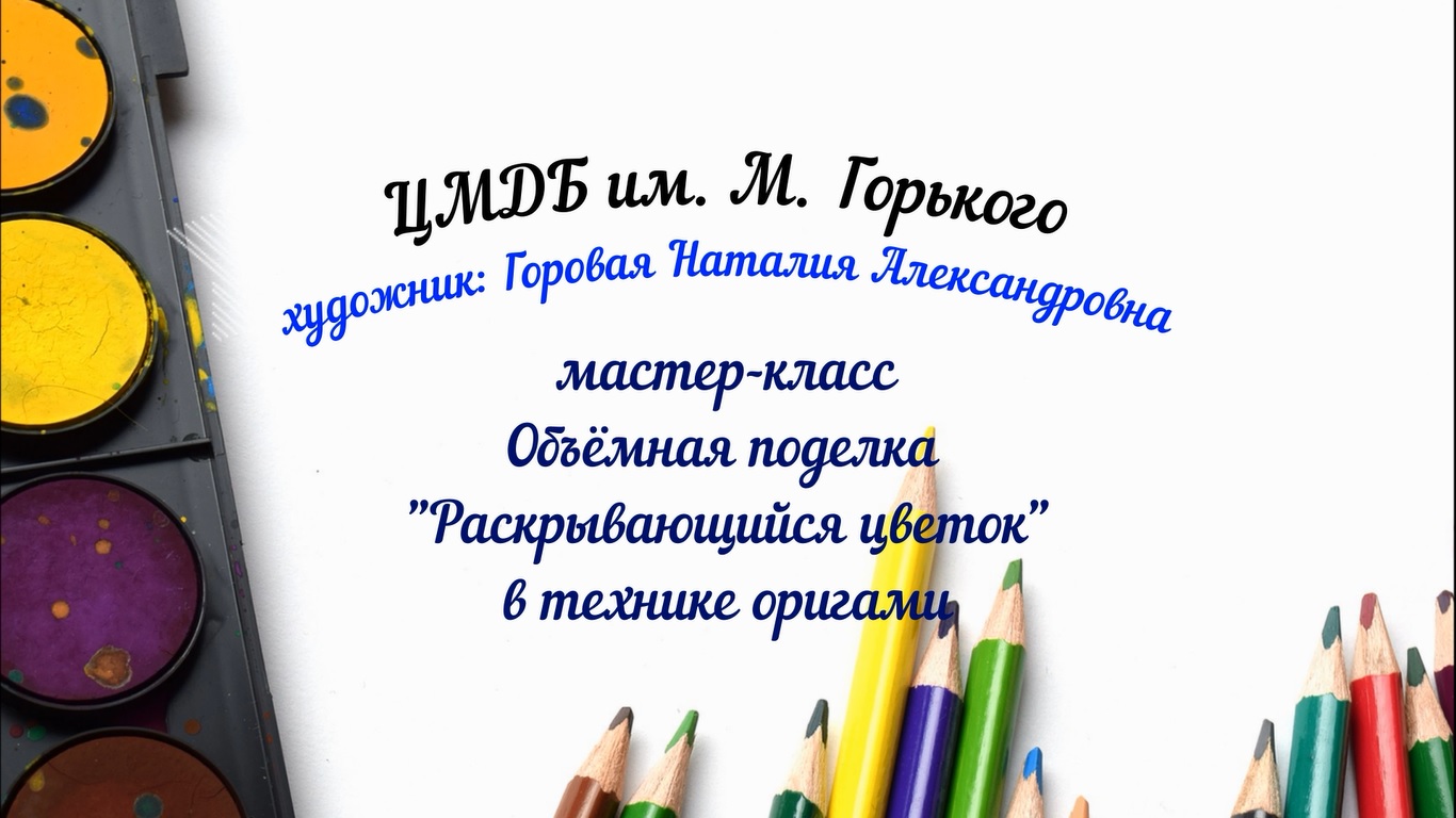 Мастер-класс "Объёмная поделка в технике оригами" смотреть онлайн