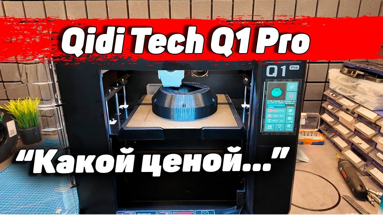 Qidi Tech Q1 Pro - Обзор 3Д Принтера смотреть онлайн