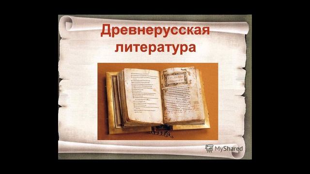Древнерусская литература смотреть онлайн