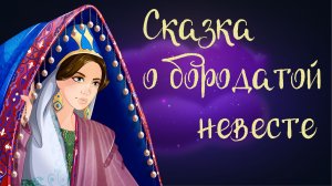 Туркменская «Сказка о бородатой невесте» | Дремота | Аудиосказки для детей. 0+