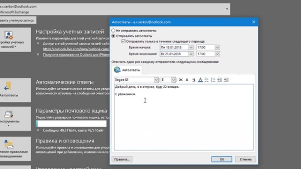 Создание автоматического ответа в Outlook