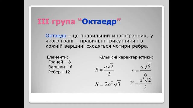 Презентація ПРАВИЛЬНІ МНОГОГРАННИКИ смотреть онлайн