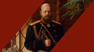 Лекция «Царь-миротворец Александр III: шаг назад, два шага вперед»