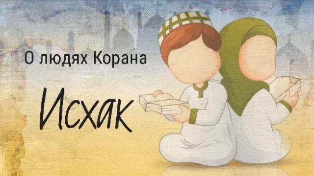 59. Исхак - О людях Корана смотреть онлайн