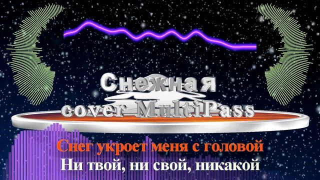 Караоке от muztaxi24 🎙️ Снежная (cover MultiPass) МИНУСОВКА В ОПИСАНИИ ПОД ВИДЕО ⟱ музтакси24 смт24 смотреть онлайн