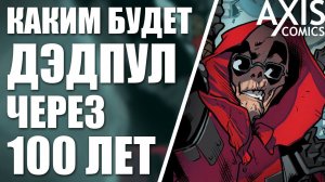 КАКИМ БУДЕТ ДЭДПУЛ ЧЕРЕЗ 100 ЛЕТ?
