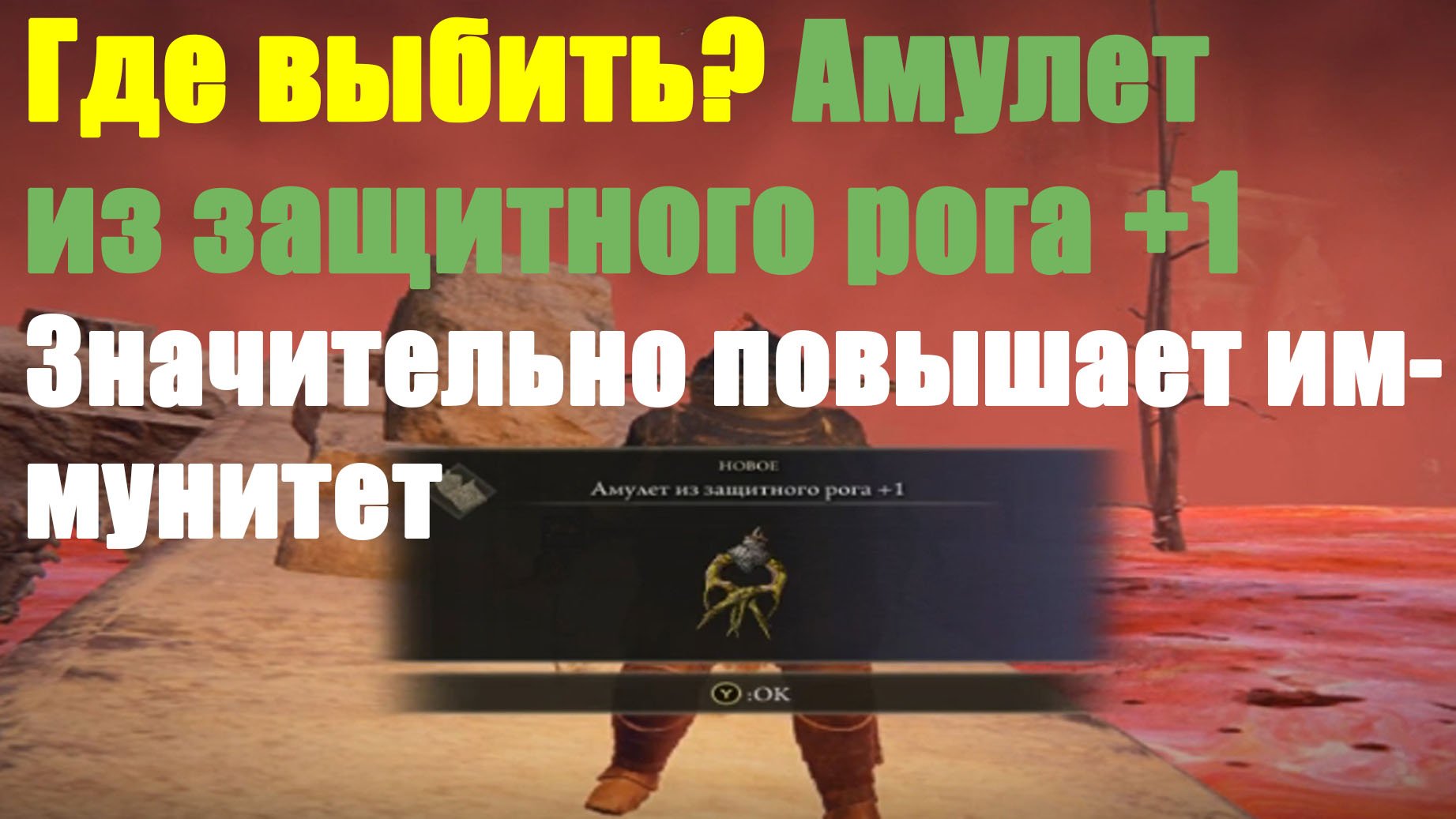 Амулет из защитного рога+1 (Значительно повышает иммунитет) смотреть онлайн