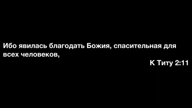 Не тщетна ли Божья благодать? смотреть онлайн
