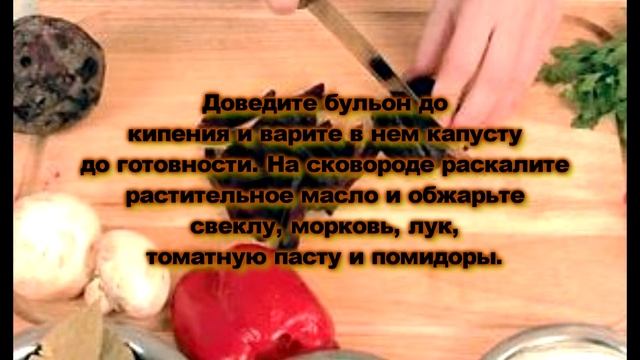 БОРЩ С ГРИБАМИ