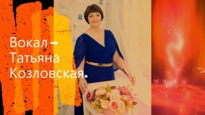 Заметёт метель!!!Татьяна Козловская!!!Тамара Каптюхова!!!