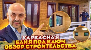 Построили каркасную баню “под ключ” на свайно-винтовом фундаменте с кликфальцевой кровлей