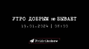 УТРО ДОБРЫМ не БЫВАЕТ