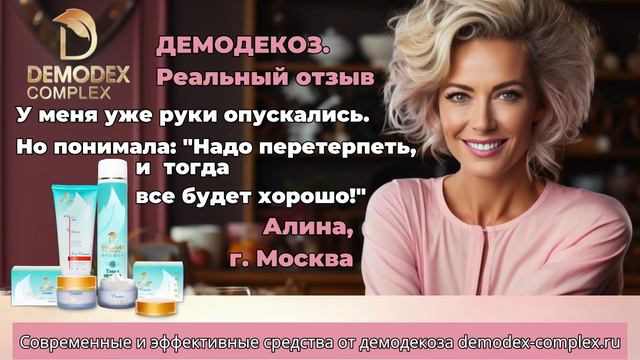 ДЕМОДЕКОЗ💫Мое лечение прошло успешно благодаря вашим продуктам! #демодекс #демодекоз смотреть онлайн