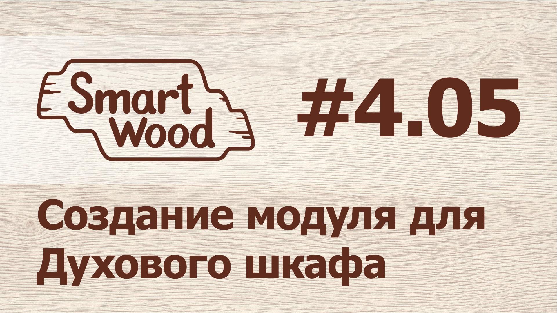 Раздел 4 Урок №5. Создание модуля под духовой шкаф. смотреть онлайн