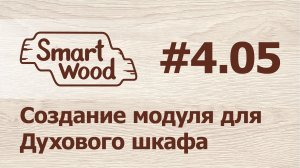 Раздел 4 Урок №5. Создание модуля под духовой шкаф.