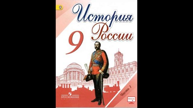 §17. Реформы 1860—1870‑х годов : социальная и правовая модернизация смотреть онлайн