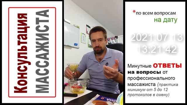 Консультация профессионального массажиста – ОСНОВНЫЕ ПРОТОКОЛЫ. Ответы на дату 2021.07.13 13:21:42 смотреть онлайн