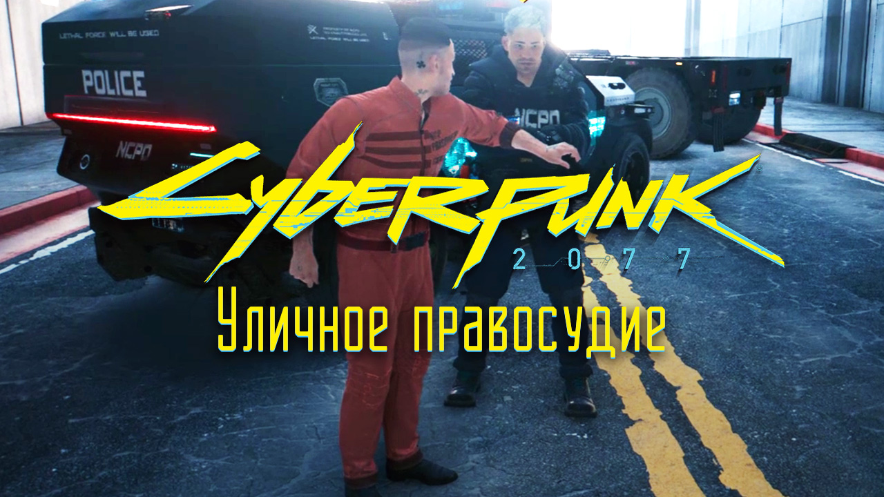 Уличное правосудие ➤ Киберпанк 2077 прохождение без комментариев смотреть онлайн