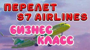 ПЕРЕЛЕТ в БИЗНЕСЕ авиакомпании S7 🤩 из Москвы в Сочи // Обзор полета, питания, салон самолета