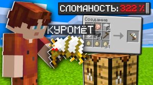 ?Майнкрафт, но он УЛЬТРА СЛОМАННЫЙ!