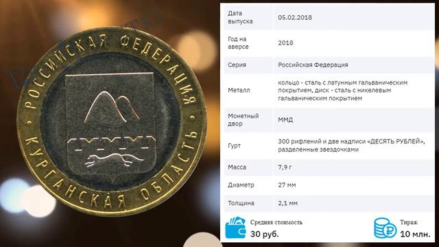 Обзор монеты 10 рублей 2018 Курганская область смотреть онлайн