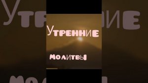 УТРЕННИЕ МОЛИТВЫ. игумен Флавиан  (Матвеев)