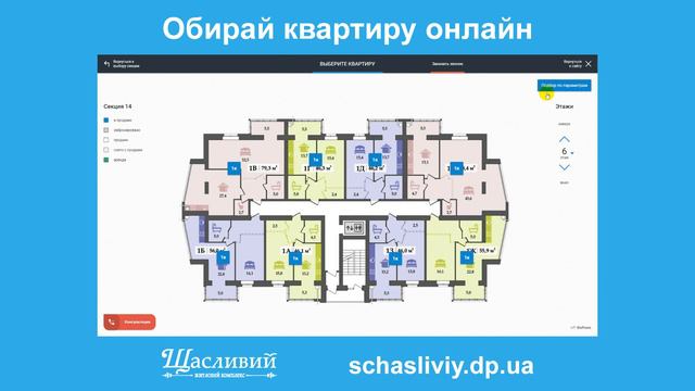 Обирайте квартиру онлайн - ЖК Щасливий смотреть онлайн