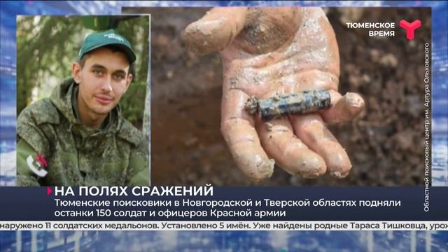 Тюменские поисковики подняли останки 150 солдат и офицеров Красной армии смотреть онлайн