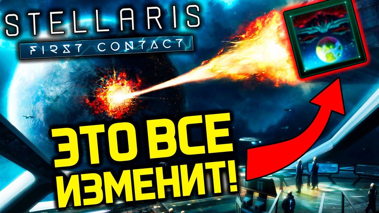ШОК! Война в Stellaris полностью изменится! дополнение Первый контакт смотреть онлайн