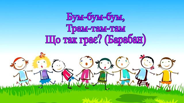 Загадки про музичні інструменти смотреть онлайн