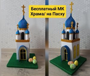 Бесплатный МК Храма, поделка на Пасху, как сделать Храм из картона
Автор: Бондарь Мария