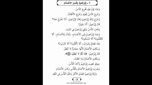 Книга «истории пророков» Ибрахим (мир ему): كتاب"قصص النبيين" ابراهيم عليه السلام (مترجم بالروسية) смотреть онлайн