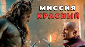 Миссия Красный