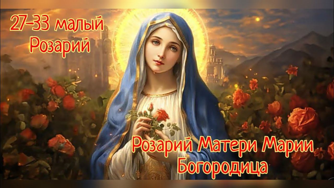 Исцеляющий Розарий Матери Марии✨27-33 малый Розарий